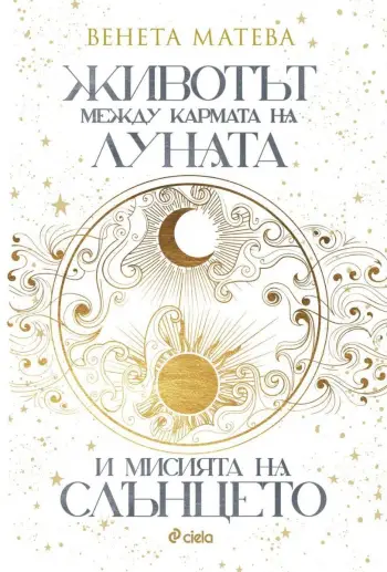 "Животът между кармата на Луната и мисията на Слънцето" от Венета Матева