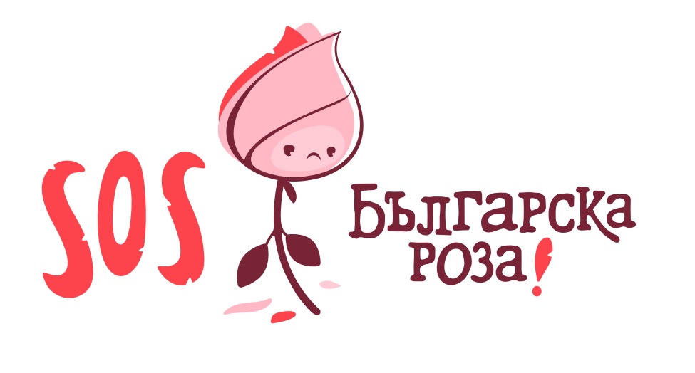 SOS Българска роза