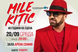 Миле Китич пристига в София с голям оркестър и две подгряващи звезди