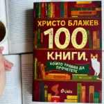 100 книги, които трябва да прочетете