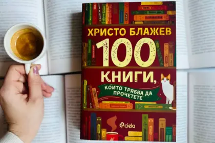 100 книги, които трябва да прочетете