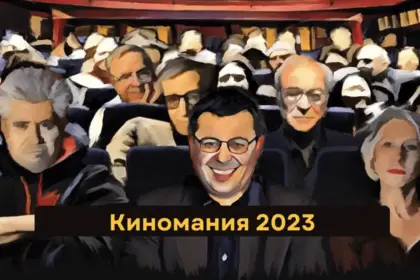 Киномания 2023