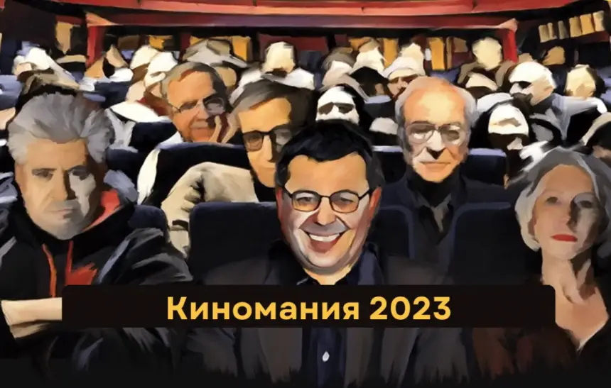 Киномания 2023