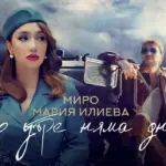 Миро и Мария Илиева със зашеметяващ клип към "Ако утре няма днес"