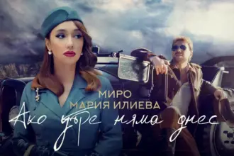 Миро и Мария Илиева със зашеметяващ клип към "Ако утре няма днес"