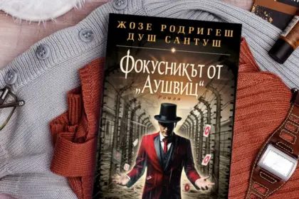 "Фокусникът от Аушвиц" от Жозе Родригеш душ Сантуш