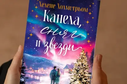 Спечели романа "Канела, сняг и звезди" от Хелене Холмстрьом