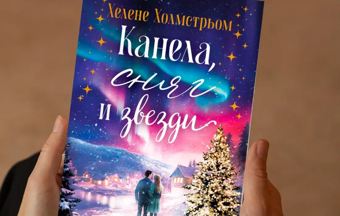 Спечели романа "Канела, сняг и звезди" от Хелене Холмстрьом