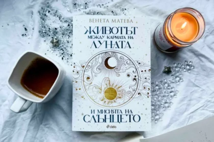 "Животът между кармата на Луната и мисията на Слънцето" от Венета Матева