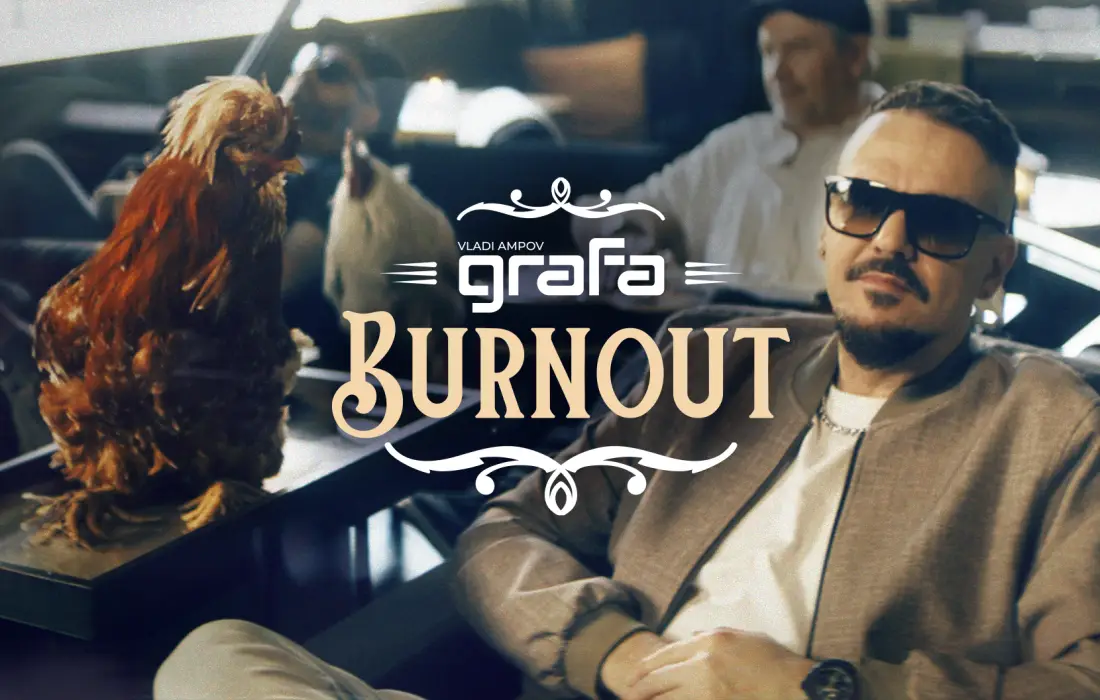 Ново в плейлиста на Хулиганката: Графа и "Burnout"