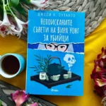 "Непоисканите съвети на Вира Уонг за убийци" от Джеси К. Сутанто