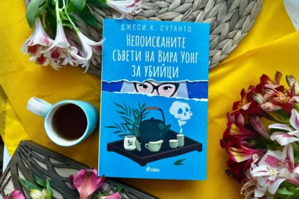 "Непоисканите съвети на Вира Уонг за убийци" от Джеси К. Сутанто