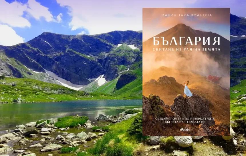 „България. Скитане из рая на Земята“ от Мария Тарашманова