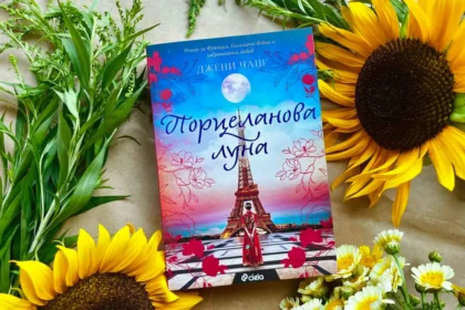 "Порцеланова луна" от Джени Чанг