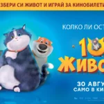 Открий героя в себе си с "10 живота" и играй за кинобилети