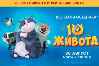 Открий героя в себе си с "10 живота" и играй за кинобилети