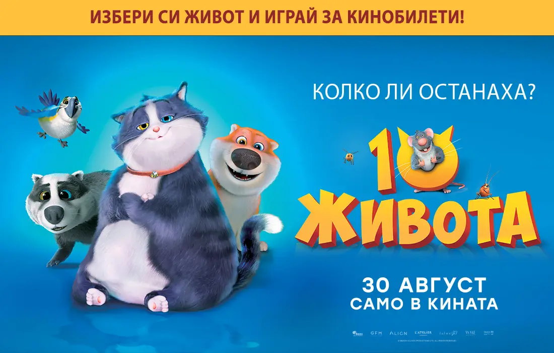 Открий героя в себе си с "10 живота" и играй за кинобилети