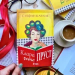 Спечели пленителния роман "Клара чете Пруст" от Стефан Карлие