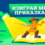 Изиграй ми приказка