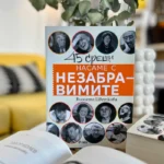 "Насаме с незабравимите" от Виолета Цветкова