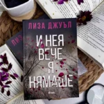 "И нея вече я нямаше" от Лиза Джуъл