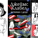 "История с деца" от Джеймс Клавел