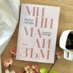 "Минимализъм" от Ралица Генчева