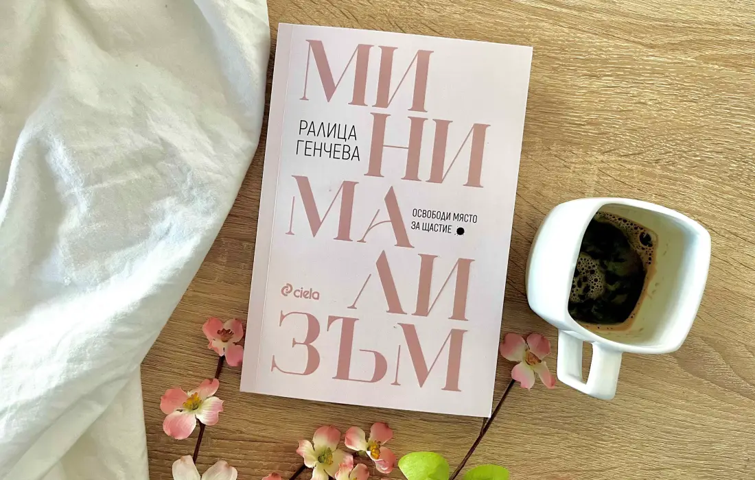 "Минимализъм" от Ралица Генчева